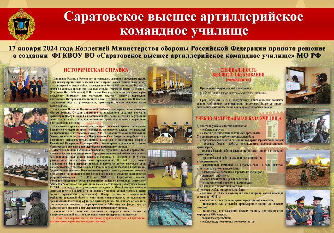 Саратовское высшее артиллерийское командное училище.