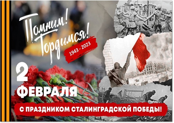 2 февраля наша страна отмечает 80-ю годовщину разгрома немецко-фашистских войск под Сталинградом..