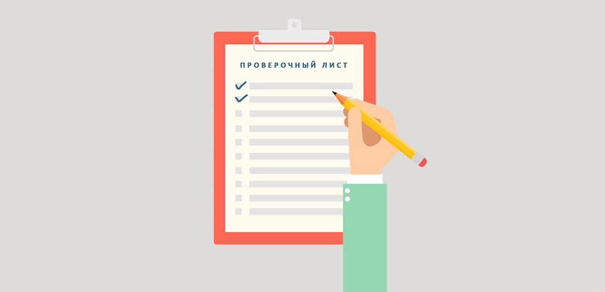 Об актуализации проверочного листа.