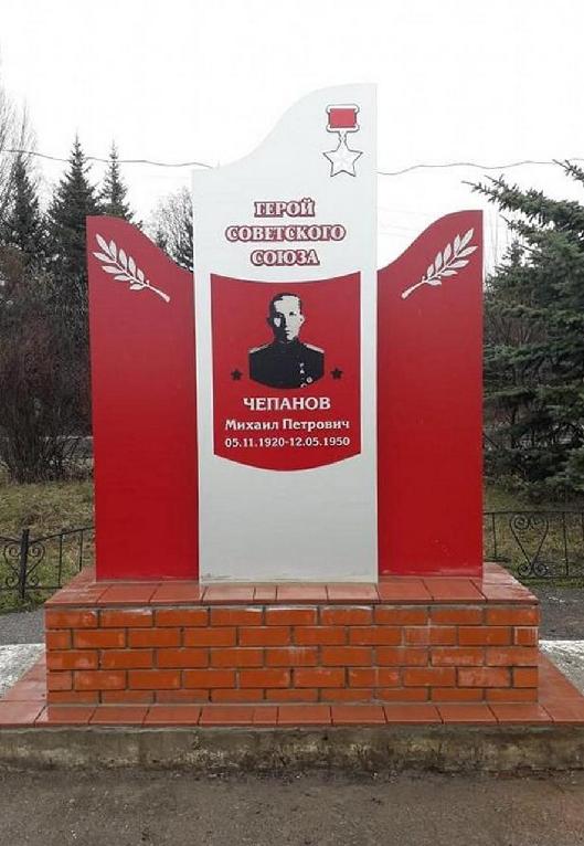 Памятник Герою Советского Союза Чепанову Н.П..