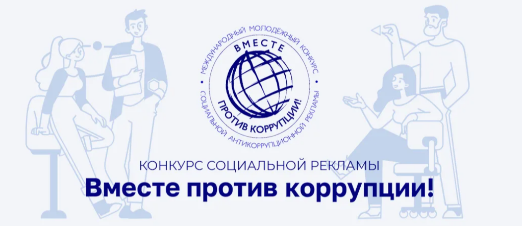 «Вместе против коррупции!».
