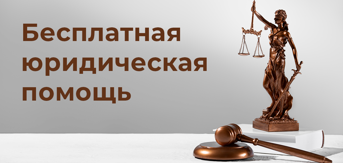 Всероссийский единый день оказания бесплатной юридической помощи.