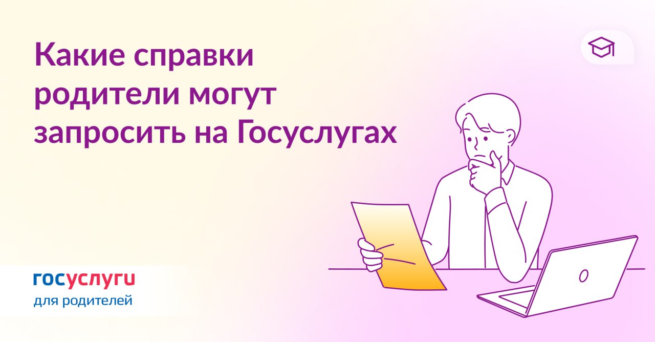 Три справки для удобства родителей.