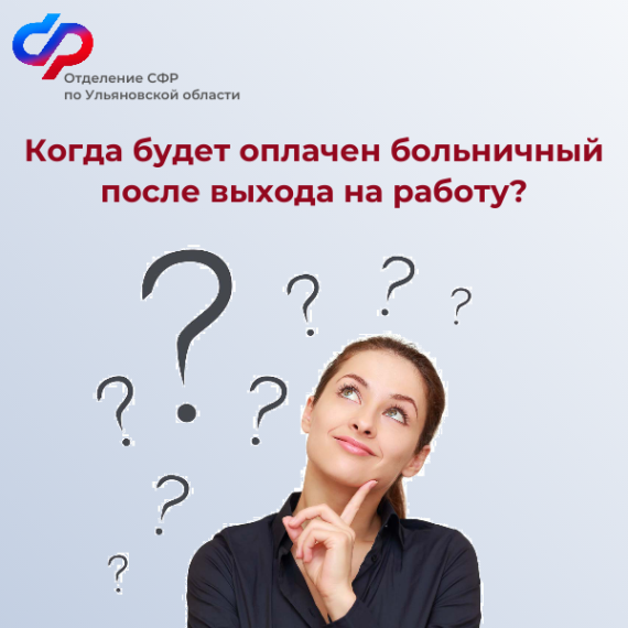 Когда будет оплачен больничный после выхода на работу ?. Когда будет оплачен больничный после выхода на работу ?.