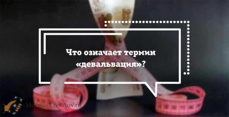 Девальвация. Девальвация.