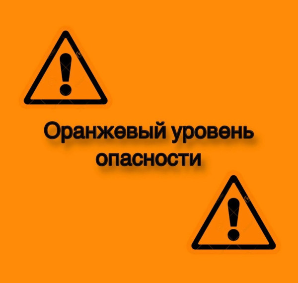 Ожидается «оранжевый» уровень опасности. Ожидается «оранжевый» уровень опасности.