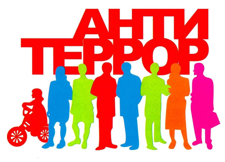 Антитеррор. Антитеррор.