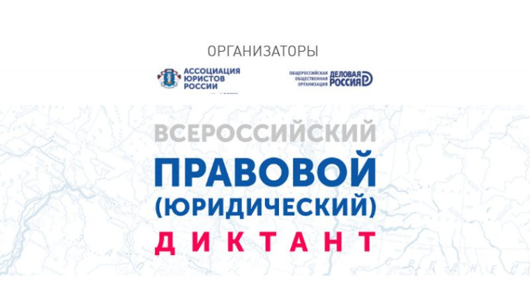 Всероссийский правовой (юридический диктант). Всероссийский правовой (юридический диктант).