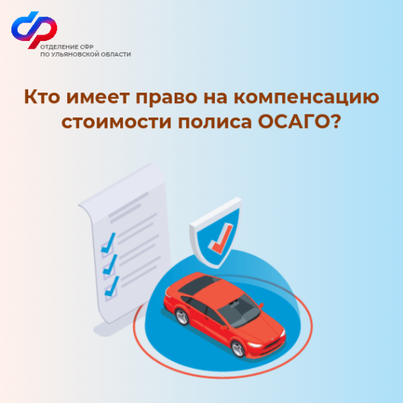 Отделение СФР по Ульяновской области компенсировало стоимость полиса ОСАГО 143 жителям региона. Отделение СФР по Ульяновской области компенсировало стоимость полиса ОСАГО 143 жителям региона.