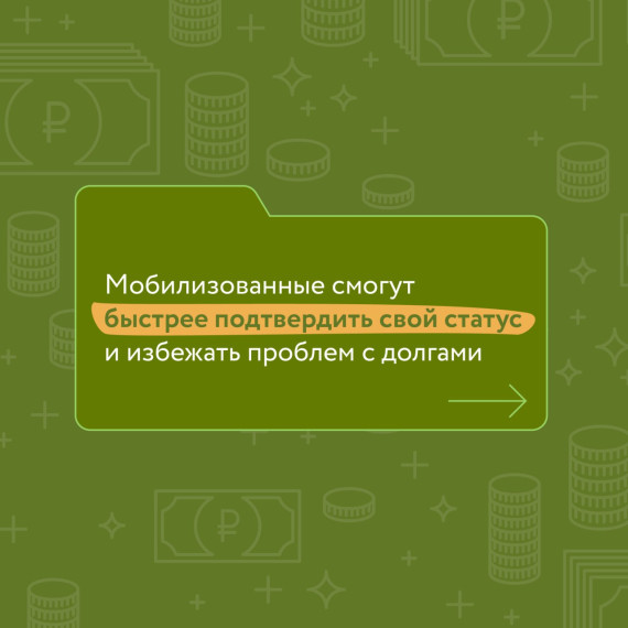 Мобилизованные россияне теперь могут быстрее получить отсрочку по кредитам, налогам и другим долгам. Мобилизованные россияне теперь могут быстрее получить отсрочку по кредитам, налогам и другим долгам.
