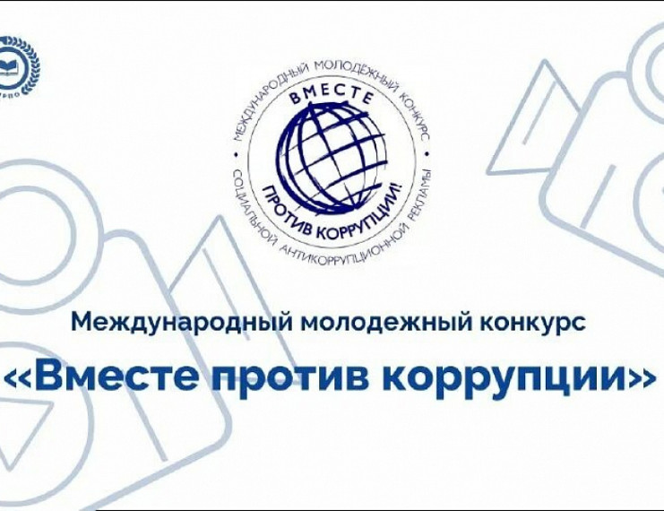 Конкурс социальной антикоррупционной рекламы «Вместе против коррупции!»..