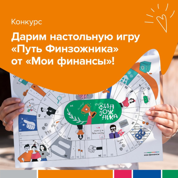 В преддверии Дня знаний «Мои финансы» разыгрывают настольную игру «Путь Финзожника»!. В преддверии Дня знаний «Мои финансы» разыгрывают настольную игру «Путь Финзожника»!.