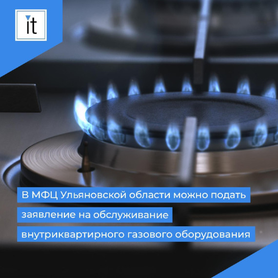 В МФЦ Ульяновской области можно подать заявление на обслуживание внутриквартирного газового оборудования.