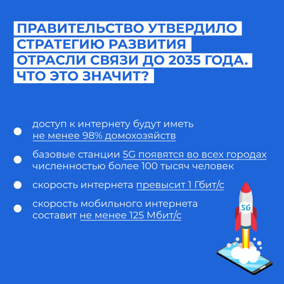 В правительстве утвердили стратегию развития отрасли связи до 2035 года.