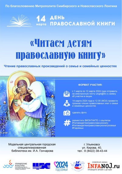 1 марта в Ульяновске стартовала VI Всероссийская акция «Читаем детям православную книгу».