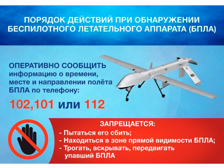 Порядок действия при обнаружении беспилотного летательного аппарата (БПЛА). Порядок действия при обнаружении беспилотного летательного аппарата (БПЛА).