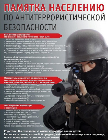 Памятка населению по Антитеррористической безопасности. Памятка населению по Антитеррористической безопасности.