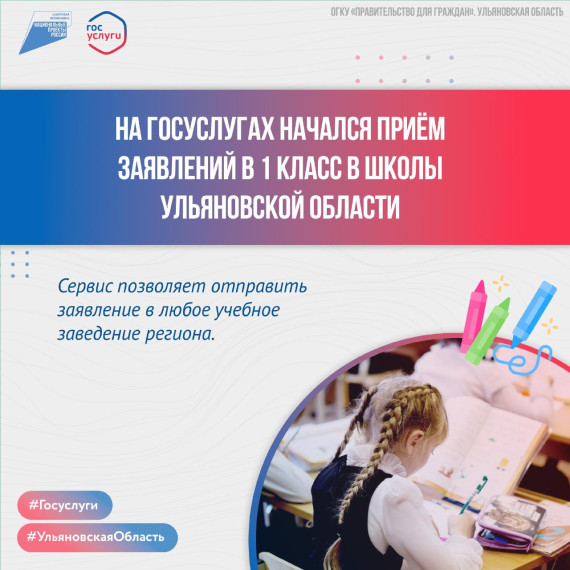На Госуслугах начался приём заявлений в 1 класс в школы Ульяновской области.