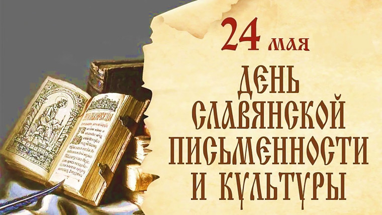День славянской письменности и культуры отмечается в России ежегодно 24 мая..